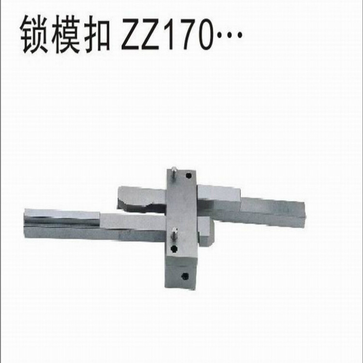 锁模扣ZZ170....jpg