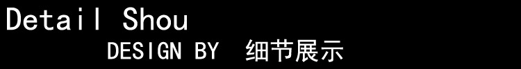 細節展示