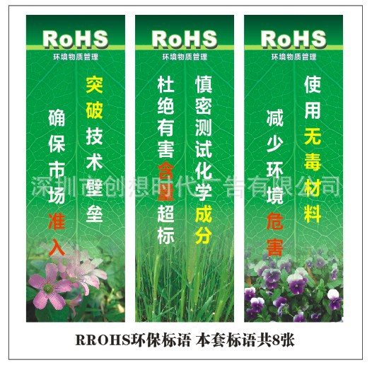 ROHS物质管理标语ROHS环保标语有关ROHS