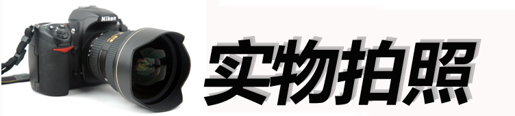实物拍照