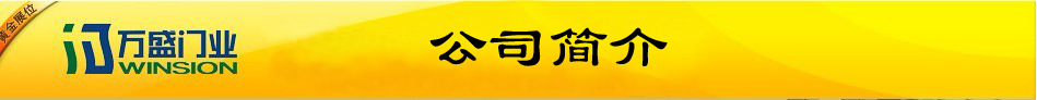 全国直销快速卷帘门、高速卷帘门、通道型快速门