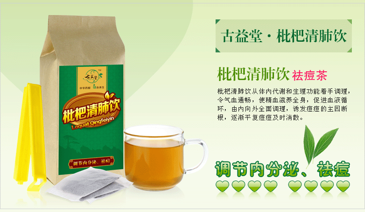 枇杷 清肺饮 纯中药调理 调节内分泌 去粉刺 祛痘茶