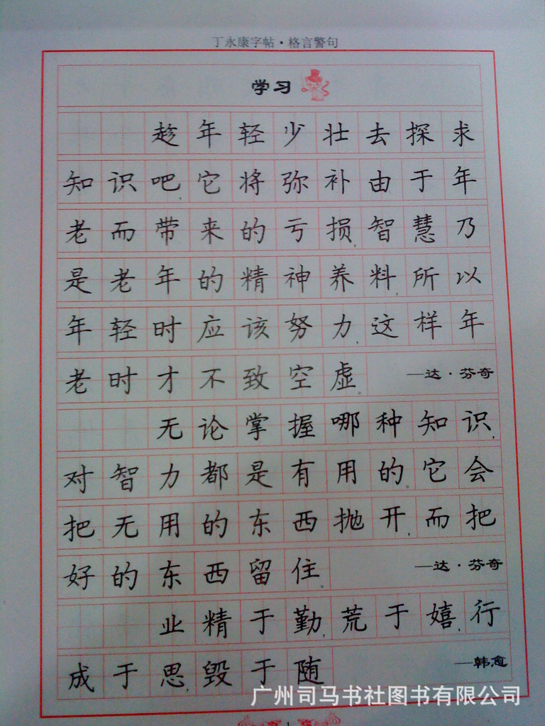 【钢笔字贴 丁永康常销字贴 格言警句 定价10元