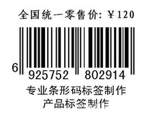 订制超市条形码 外贸不干胶箱标 图书馆流水号 s/n标签 en-13码