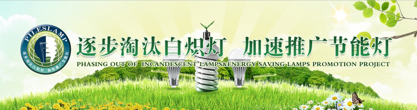 LED节能灯推广