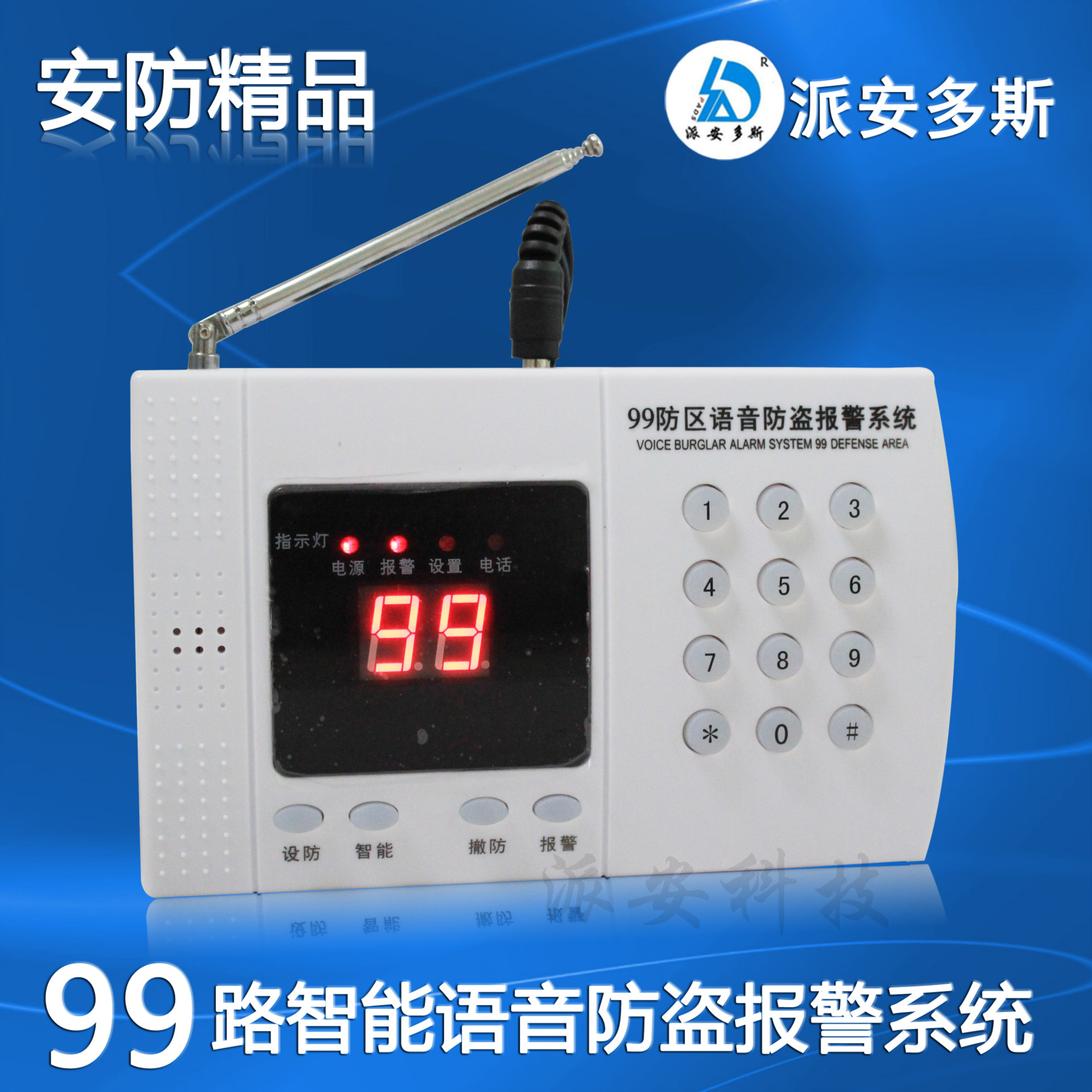99防区智能语音防盗报警系统家用防盗远程无