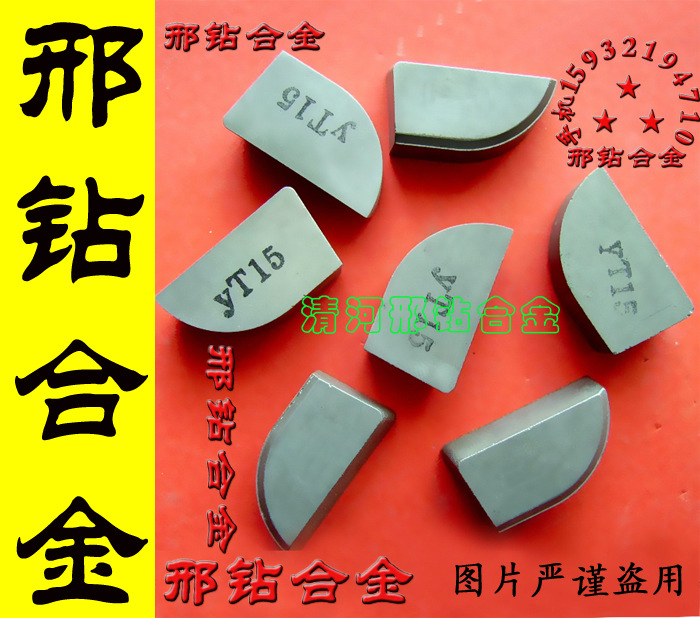 【清河邢钻合金厂家】批发YT14 YT15合金刀头A315 A320等