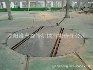 其他行业专用设备-平车旋转台 轨道平车旋转台