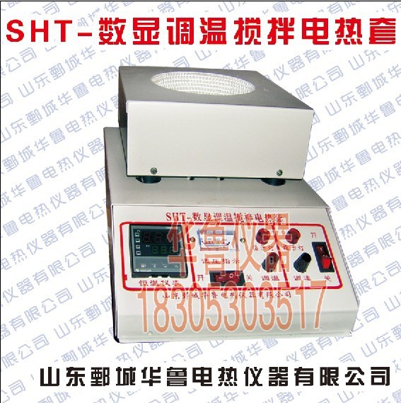 華魯【SHT型】 數顯恒溫磁力攪拌電熱套 均勻攪拌並且精確控溫工廠,批發,進口,代購