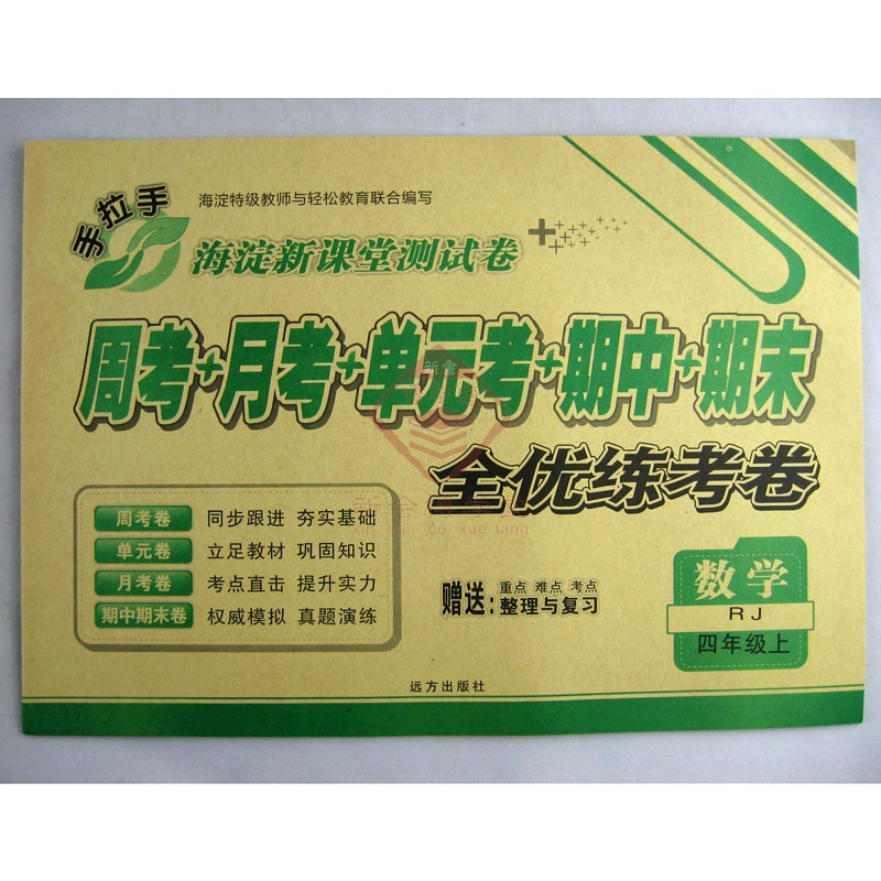 【四年级 数学 手拉手海淀新课堂测试卷 全优练