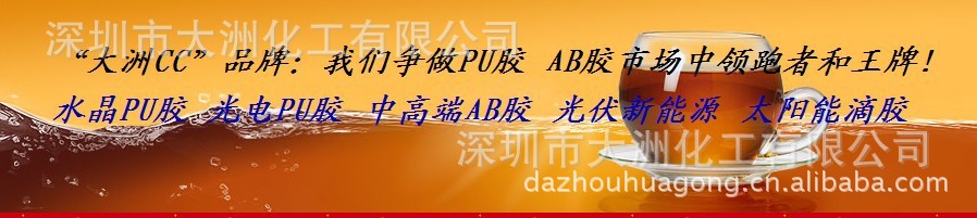 深圳市大洲化工有限公司 PU胶 AB胶 EPU胶