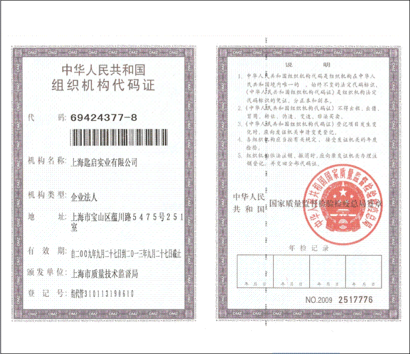 组织机构代码证