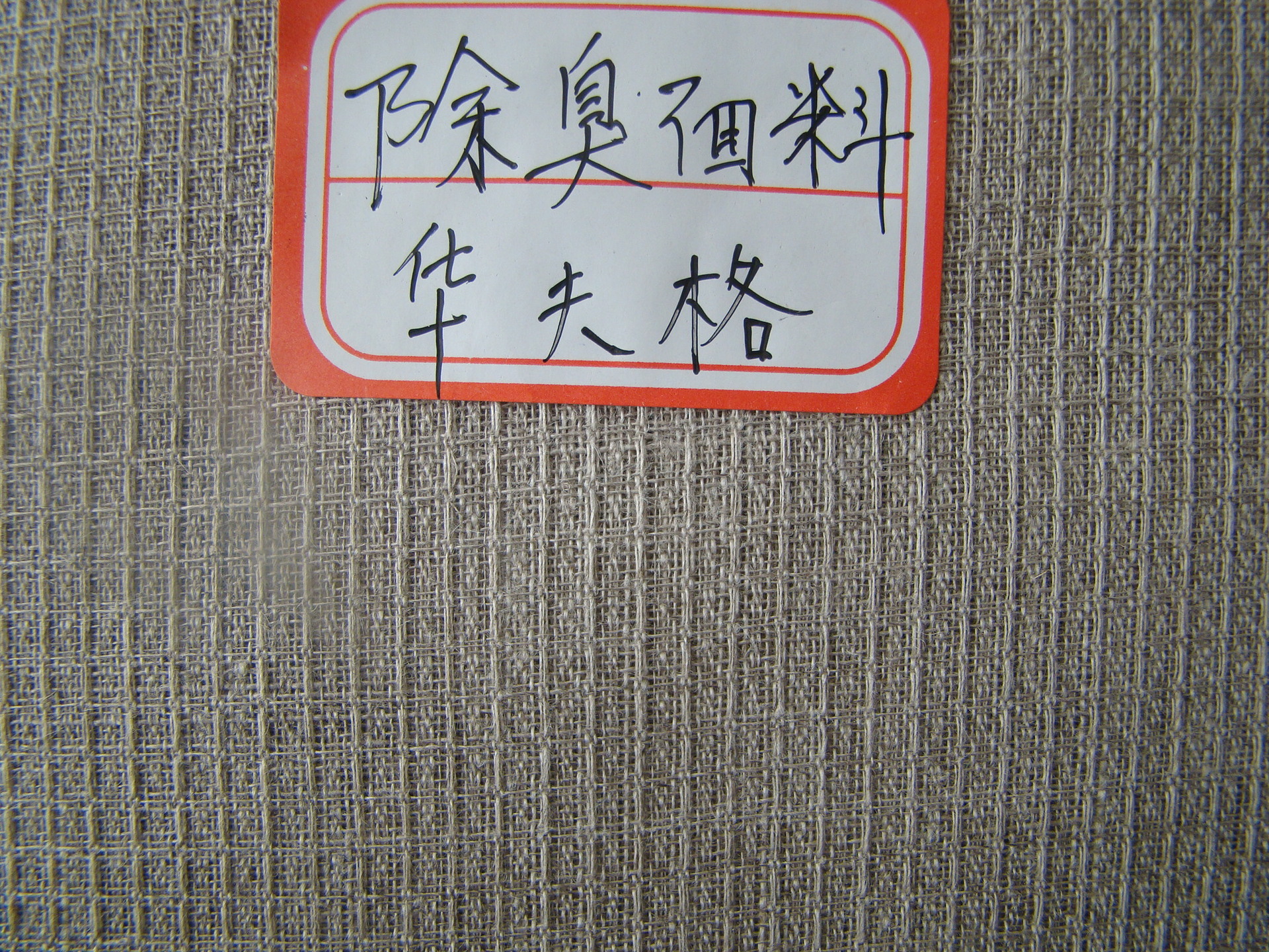 除臭面料华夫格