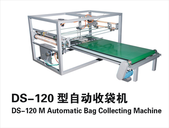 DS-120型自动收袋机1