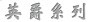 英爵系列