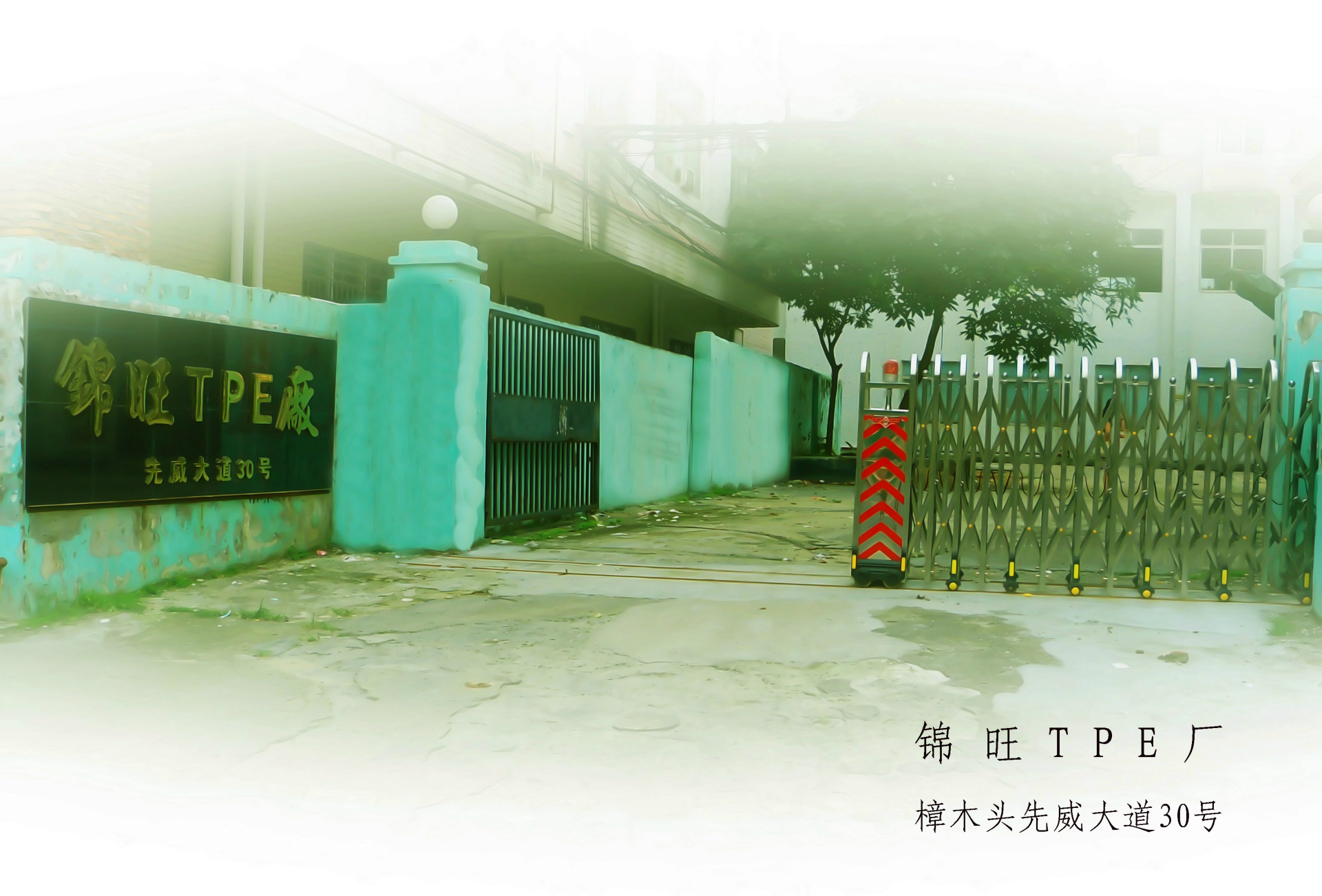 厂