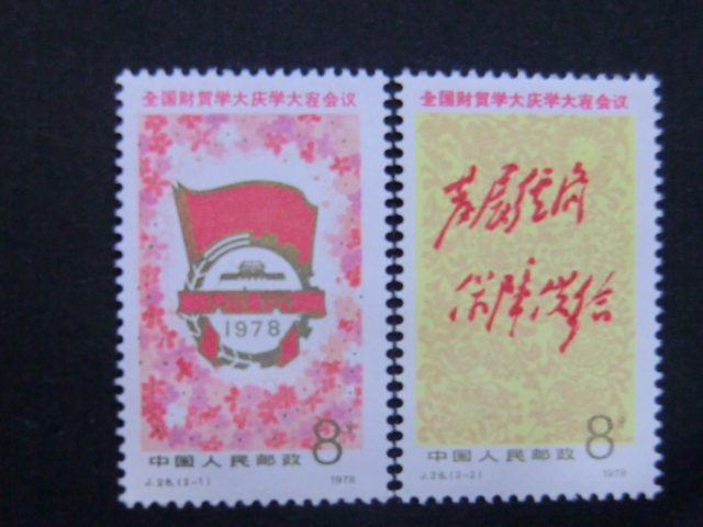 【J28 财贸 套票】