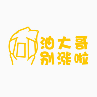 洋葱头 油大哥 别涨啦