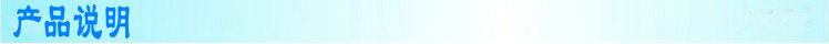 产品说明
