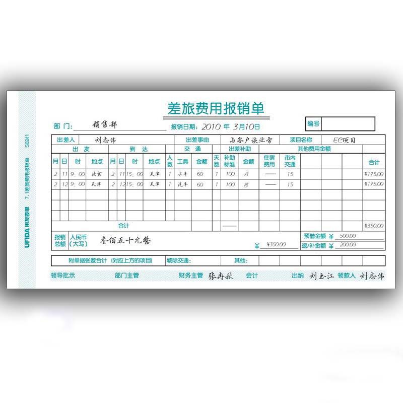 用友差旅费用报销单 财务用品 手写单据