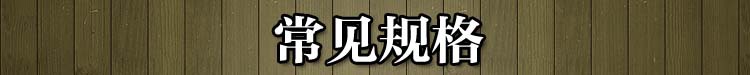 常見規(guī)格