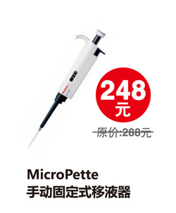 MicroPette手動固定式移液器