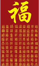 百福图书法字画