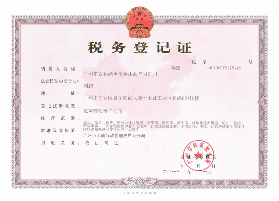 2013 10 百妝納伊公司稅務登記證書 72