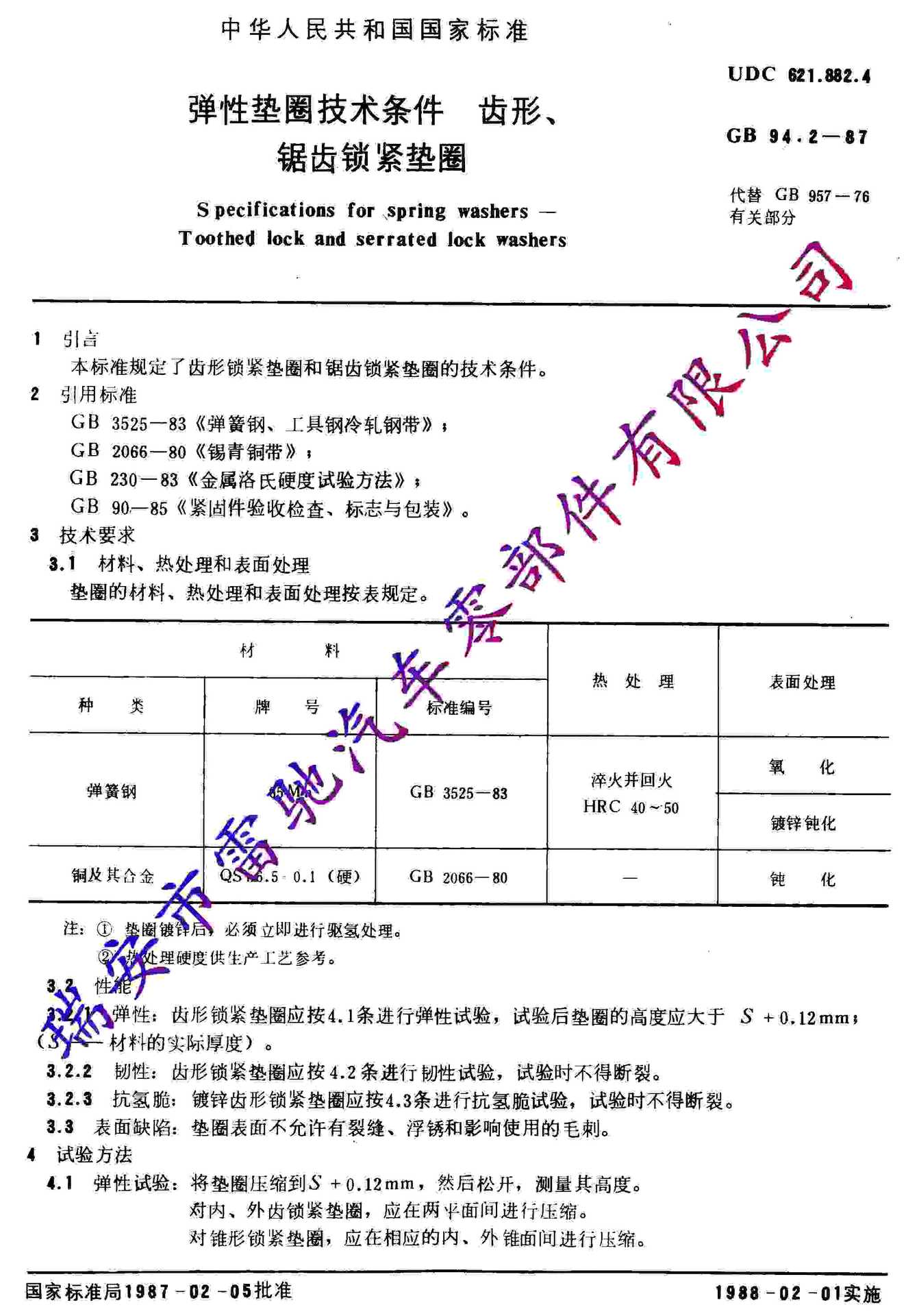 GB94.2-87弹性垫圈技术条件 齿形、锯齿锁紧垫圈_页面