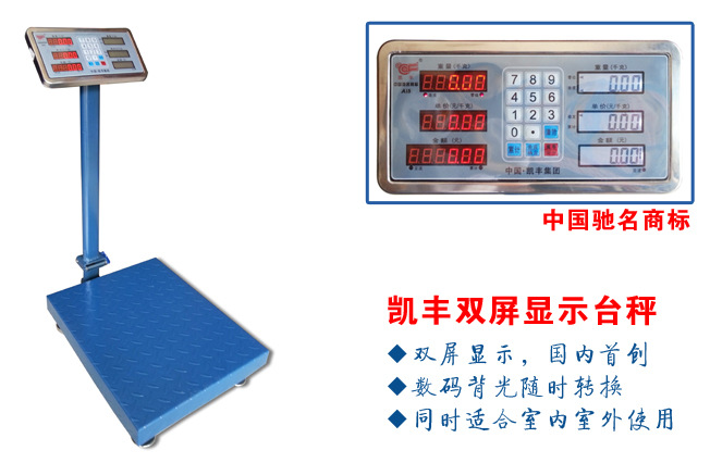 凱豐雙屏顯示臺秤