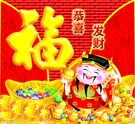 开工咯 恭喜发财 祝大家财源滚滚来