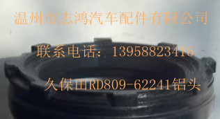 濾清器RD809-62241鋁頭鋁座