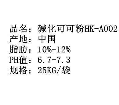 冲调饮品-国产碱化可可粉HK-A002-冲调饮品尽