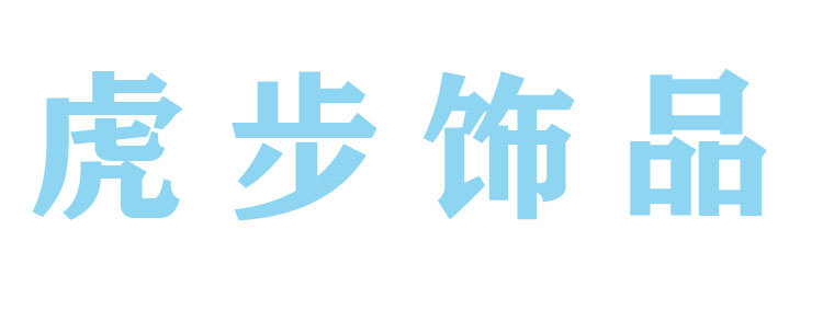 虎步名片