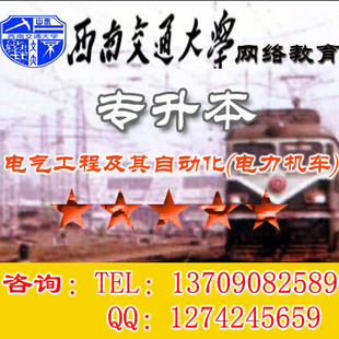 资格考试培训-西南交通大学专升本电力机车专