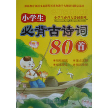 小学生必背古诗词80首_古诗词价格_优质古诗