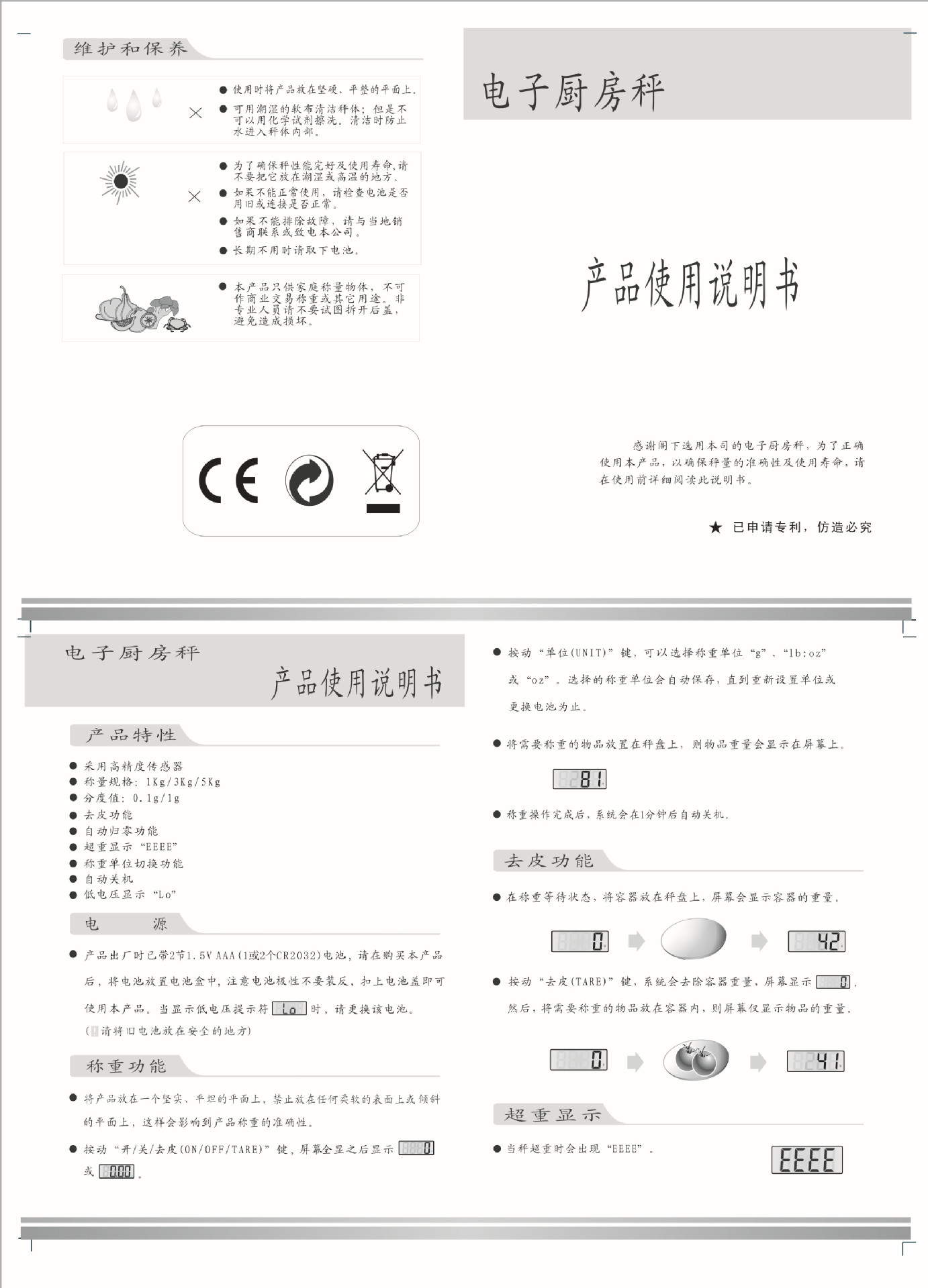 厨房秤中文说明书通用