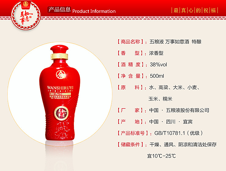 【五粮液股份有限公司万事如意酒 特酿 38度厂