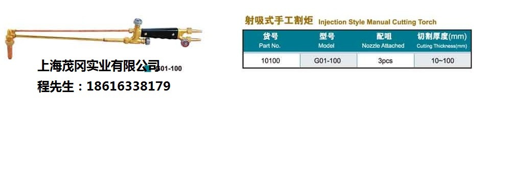 射吸式手工割炬G01-100