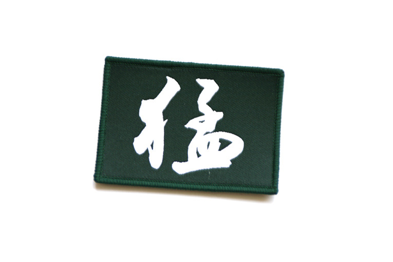 * 军迷臂章 特种部队 我是特种兵之火凤凰道具