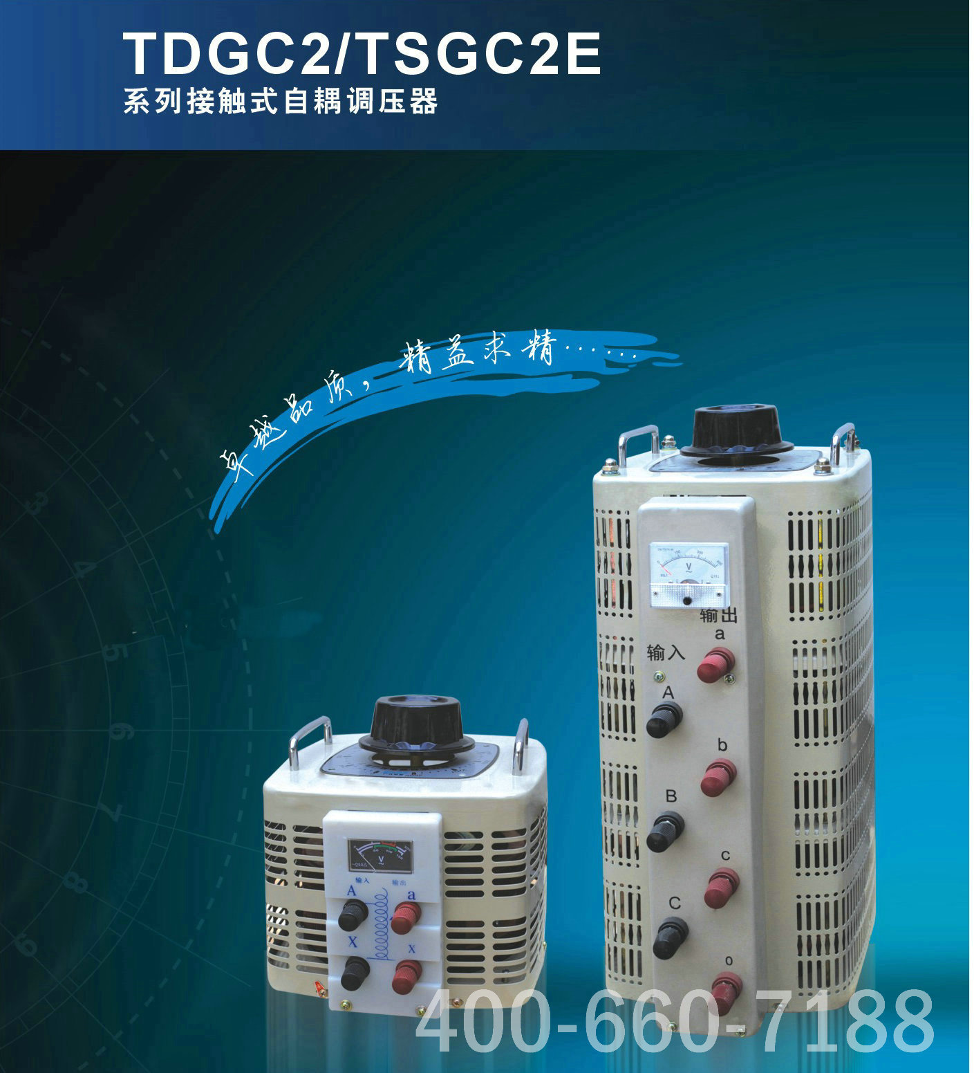 TDGC2、TSGC2E系列接觸式自藕調壓器