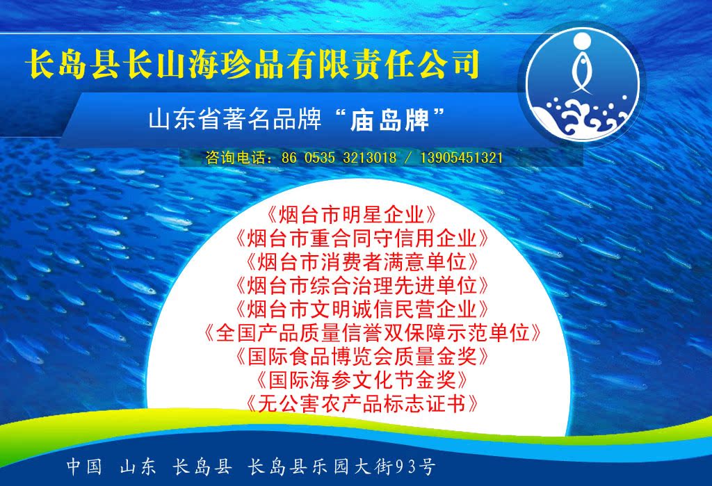 长岛县长山海珍品有限责任公司，位于美丽的长岛县、乐园大街93号，成立
