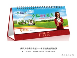 台历-康泰人寿保险专版 XR014七张经典横架台