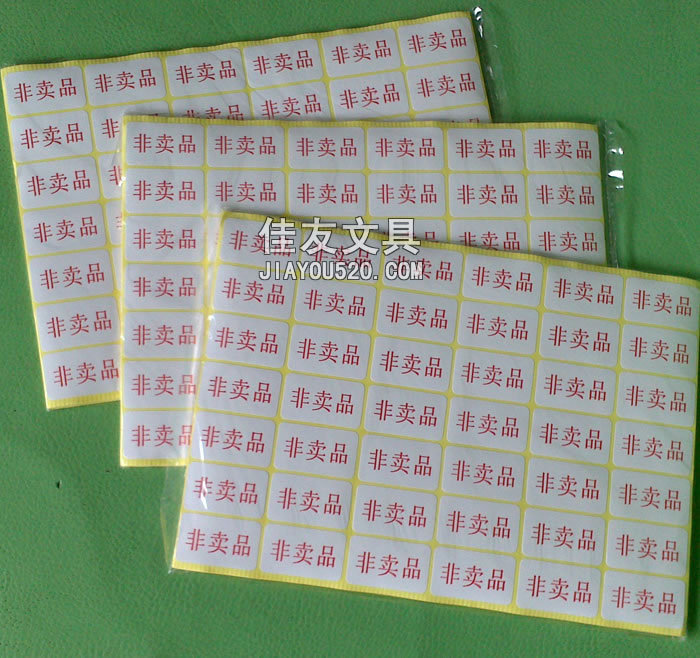 非卖品 不干胶贴纸32*19mm 标签贴纸 非卖品提示贴 10包起售