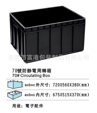 70号防静电周转箱