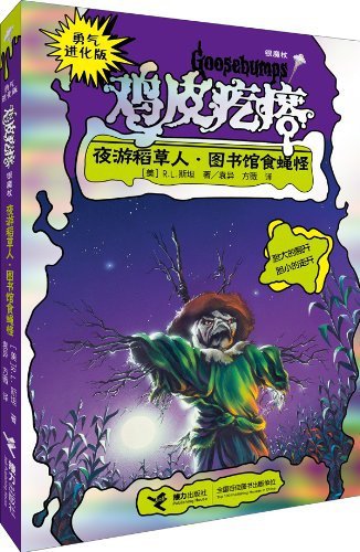 【儿童图书 勇气进化版鸡皮疙瘩银魔杖--夜游稻
