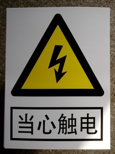 示标志-当心触电警告标牌 国标警告类标识牌 安