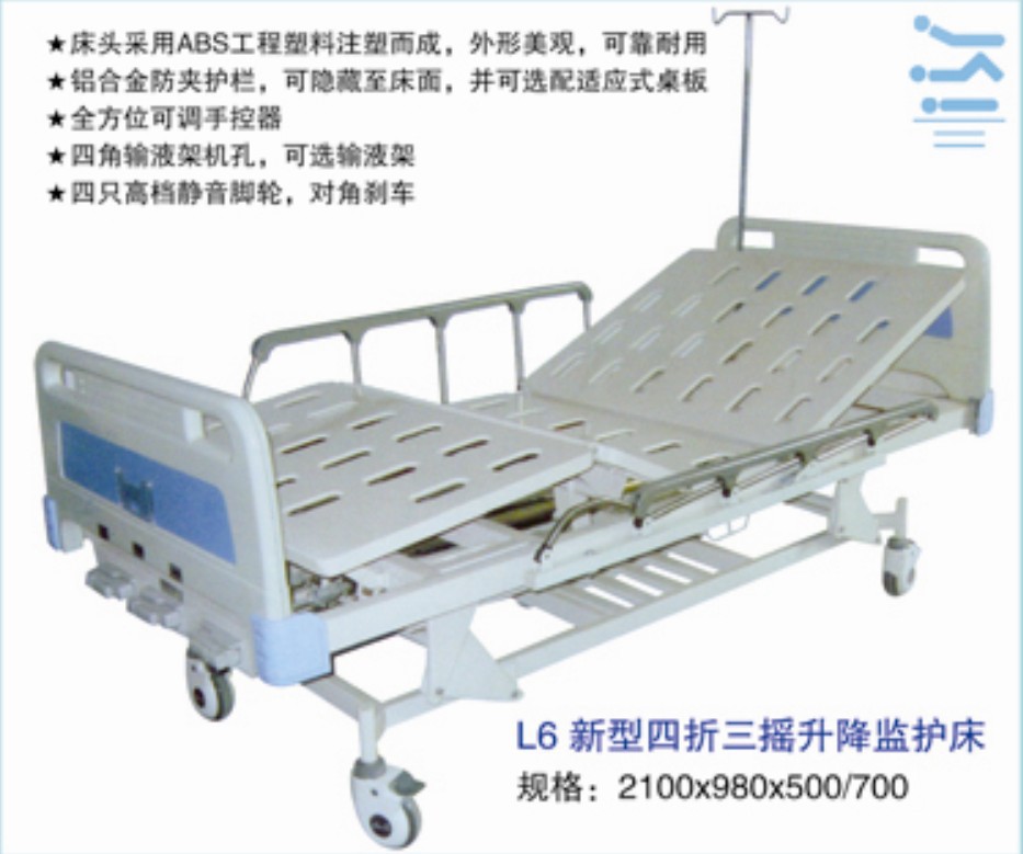 L6新型四折三搖升降監護床
