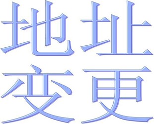 公司注销与变更-快速代办企业法人变更,名称变