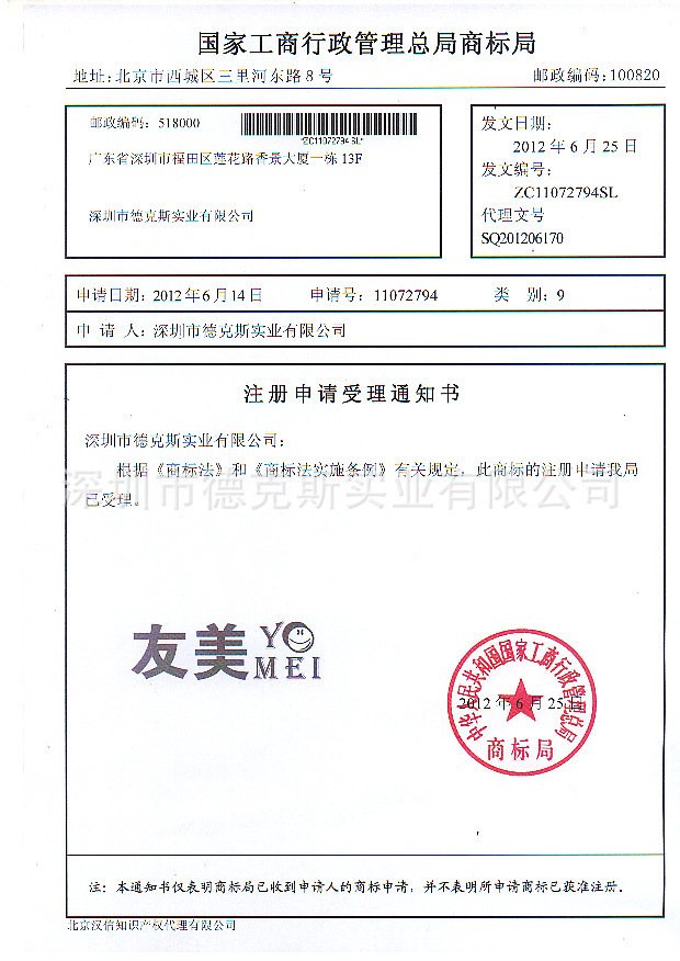 深圳德克斯實業公司 友美 商標